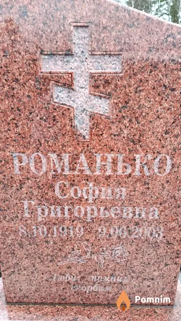 Романько София Григорьевна