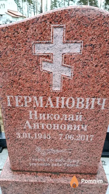 Германович Николай Антонович