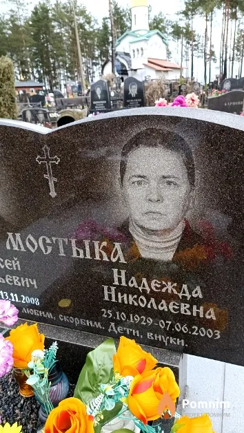 Мостыка Надежда Николаевна