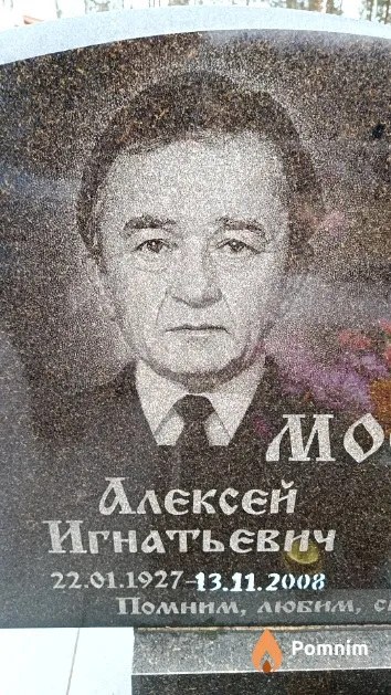 Мостыка Алексей Игнатьевич