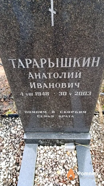 Тарарышкин Анатолий Иванович