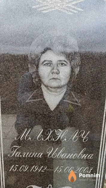 Махнач Галина Ивановна