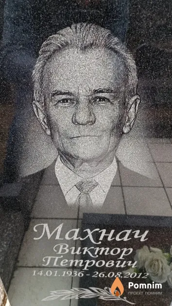 Махнач Виктор Петрович