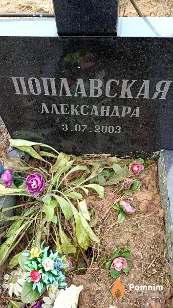 Поплавская Александра