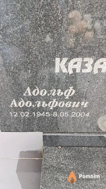 Казакевич Адольф Адольфович