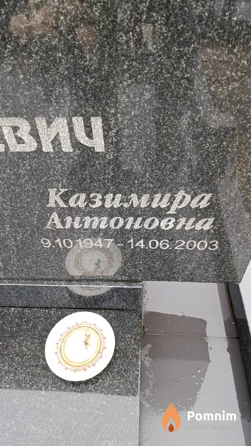 Казакевич Казимира Антоновна