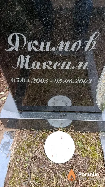 Якимов Максим