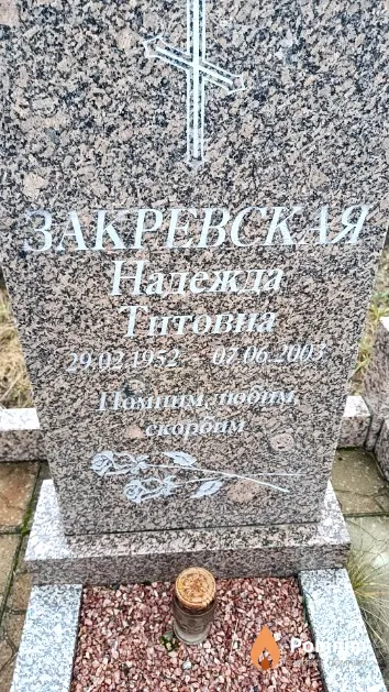 Закревская Надежда Титовна