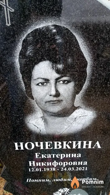 Ночевкина Екатерина Никифоровна
