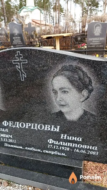Федорцова Нина Филипповна