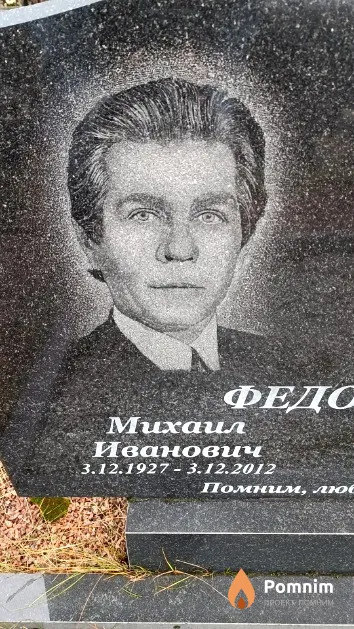 Федорцов Михаил Иванович