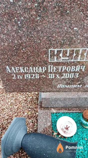 Кухарчик Александр Петрович