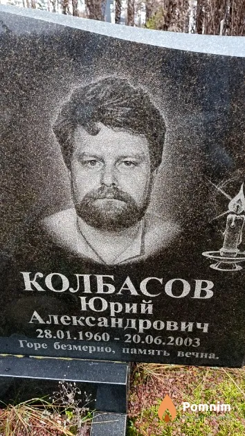 Колбасов Юрий Александрович