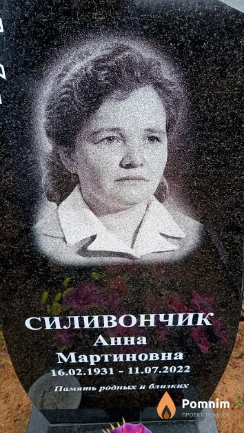 Силивончик Анна Мартиновна