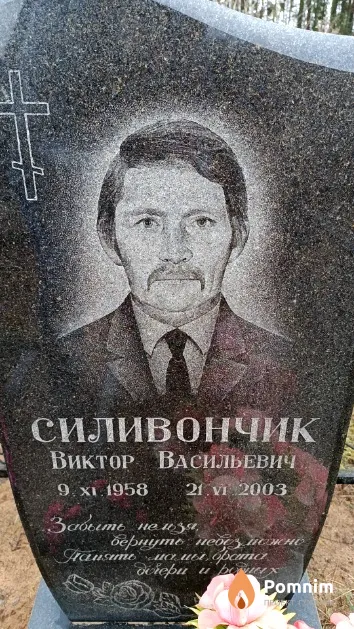 Силивончик Виктор Васильевич