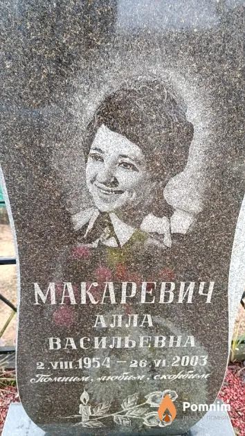 Макаревич Алла Васильевна