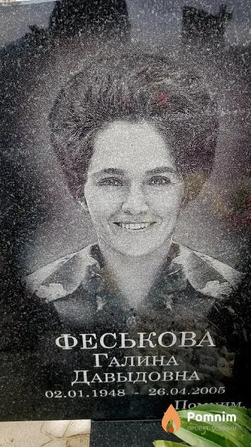 Феськова Галина Давыдовна