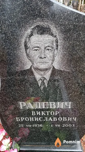 Радевич Виктор Брониславович