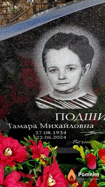 Подшивалова Тамара Михайловна