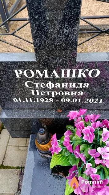 Ромашко Стефанида Петровна