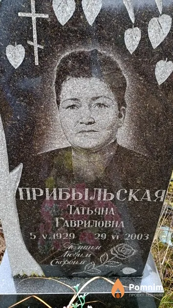 Прибыльская Татьяна Гавриловна