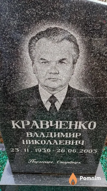 Кравченко Владимир Николаевич