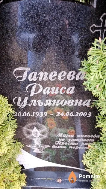 Гапеева Раиса Ульяновна