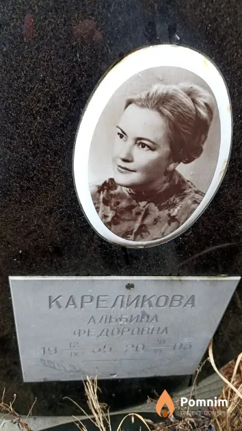 Кареликова Альбина Федоровна