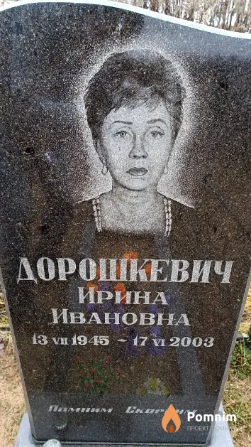 Дорошкевич Ирина Ивановна