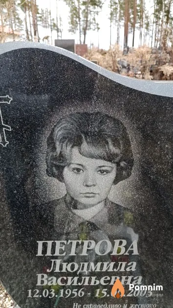 Петрова Людмила Васильевна