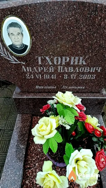 Тхорик Андрей Павлович