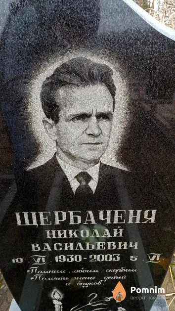 Щербаченя Николай Васильевич