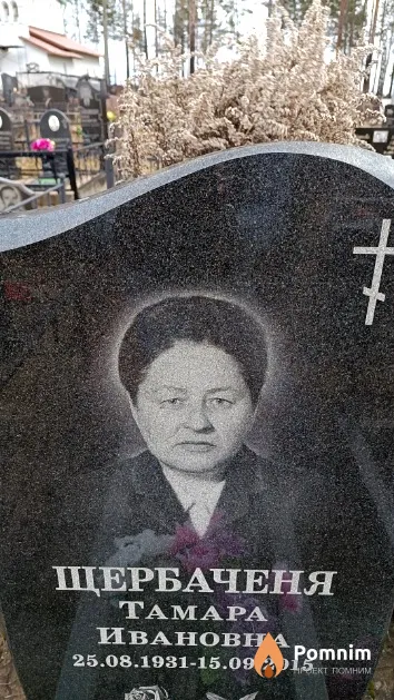 Щербаченя Тамара Ивановна