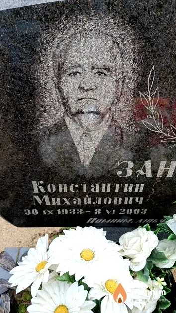 Занько Константин Михайлович