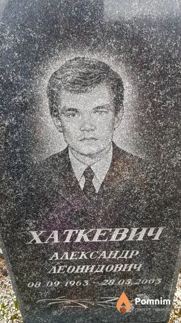 Хаткевич Александр Леонидович