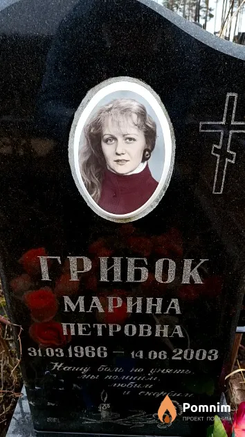 Грибок Марина Петровна