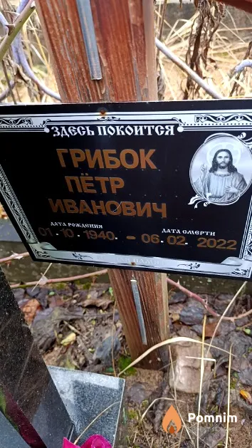 Грибок Пётр Иванович
