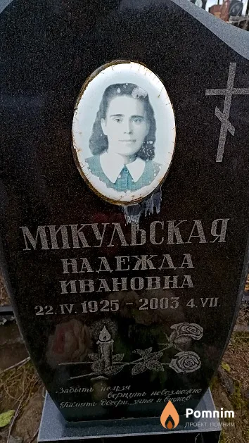 Микульская Надежда Ивановна