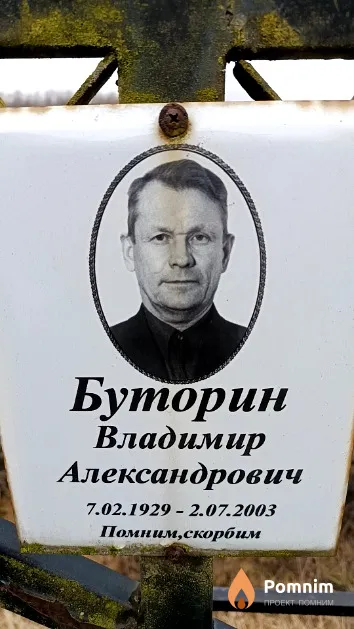 Буторин Владимир Александрович