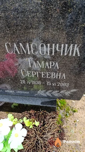 Самсончик Тамара Сергеевна