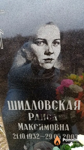 Шидловская Раиса Максимовна