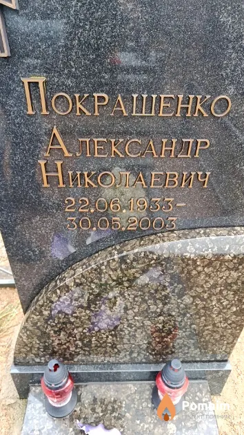 Покрашенко Александр Николаевич