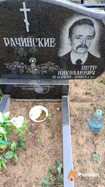 Рачинский Петр Николаевич