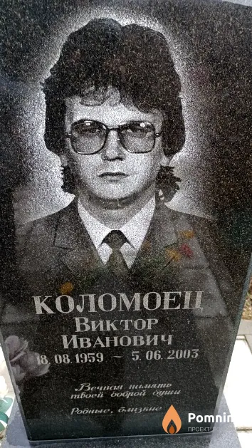 Коломоец Виктор Иванович