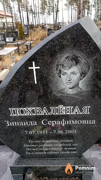 Похвалёная Зинаида Серафимовна