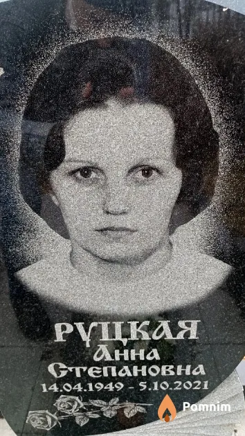 Руцкая Анна Степановна