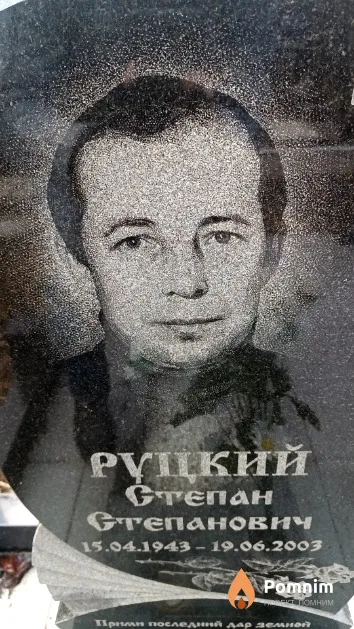 Руцкий Степан Степанович