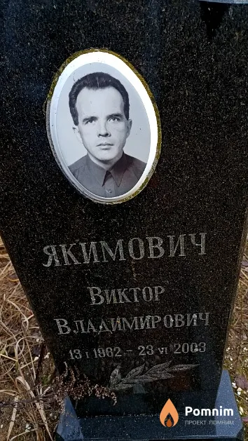Якимович Виктор Владимирович