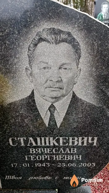 Сташкевич Вячеслав Георгиевич