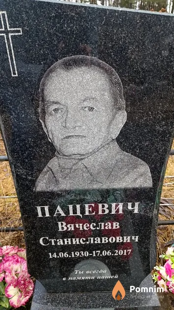 Пацевич Вячеслав Станиславович